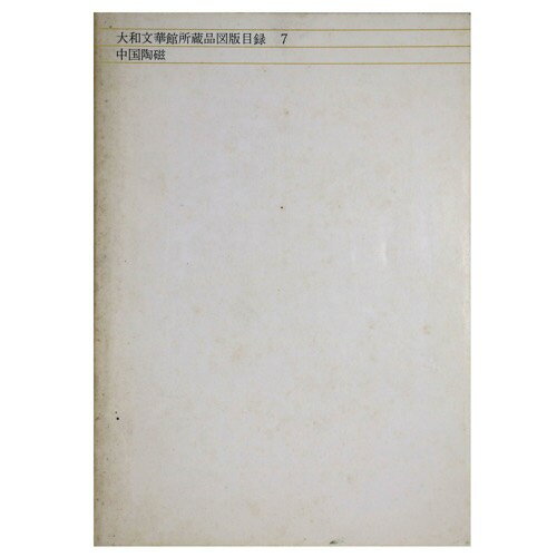 【中古】大和文華館所蔵品図版目録7　中国陶磁