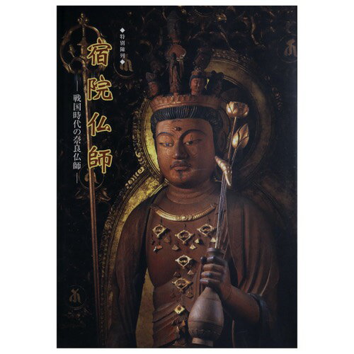 【中古】宿院仏師 戦国時代の奈良仏師 特別陳列