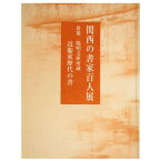 【中古】関西の書家百人展　陽明文庫所蔵　近衞家歴代の書