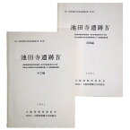 【中古】池田寺遺跡4　近畿自動車道松原海南線・都市計画道路泉州山手線・和泉中央丘陵新住宅市街地開発事業に伴う発掘調査報告書