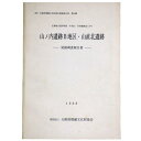 【中古】山ノ内遺跡B地区・山直北遺跡　発掘調査報告書　主要地方道岸和田・牛滝山・貝塚線建設に伴う