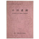 【中古】小田遺跡　都市計画道路大阪・岸和田・南海線建設に伴う発掘調査報告書