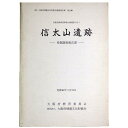 【中古】信太山遺跡 発掘調査報告書 近畿自動車道和歌山線建設に伴う