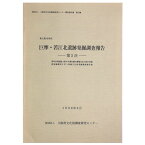 【中古】巨摩・若江北遺跡発掘調査報告　第5次　都市計画道路大阪中央環状線巨摩橋交差点南行車線跨道橋建設に伴う埋蔵文化財発掘調査報告書