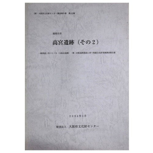 【中古】高宮遺跡（その2）　一般国道1号バイパス(大阪北道路)・第二京阪道路建設に伴う埋蔵文化財発掘調査報告書