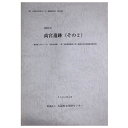 【中古】高宮遺跡(その2) 一般国道1号バイパス(大阪北道路)・第二京阪道路建設に伴う埋蔵文化財発掘調査報告書