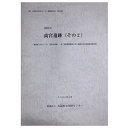 【中古】高宮遺跡（その2）　一般国道1号バイパス(大阪北道路)・第二京阪道路建設に伴う埋蔵文化財発掘調査報告書