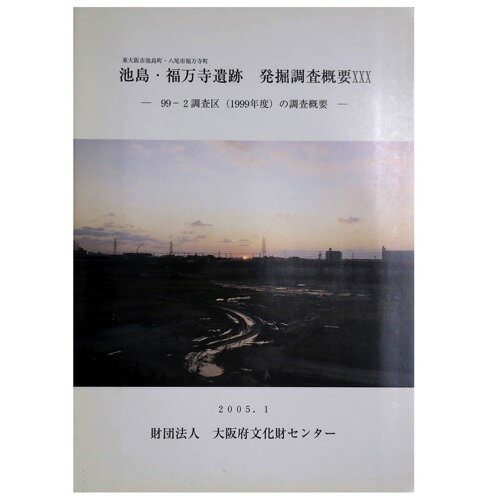 池島・福万寺遺跡　発掘調査概要30　99ー2 調査区（1999年度）の調査概要Published: 大阪府文化財センター2005Notes: サイズ: 300mm ページ数: 156p コンディション：《C: やや傷み、キズ、スレ、汚れあり...