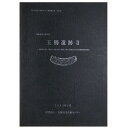 【中古】玉櫛遺跡2 大阪府営茨木玉櫛住宅(建て替え)新築工事に伴う埋蔵文化財発掘調査報告書