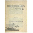 【中古】園部旧城下町の町家に関する調査研究
