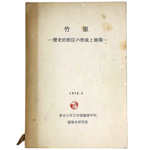 竹原—歴史的街区の形成と展開—Published: 東京大学工学部建築学科研究史研究室1978Notes: サイズ: 260mm ページ数: 197p コンディション：《D: 多少の傷みや汚れあり。あまり状態がよくない。》 ヤケ、シミ、書き...