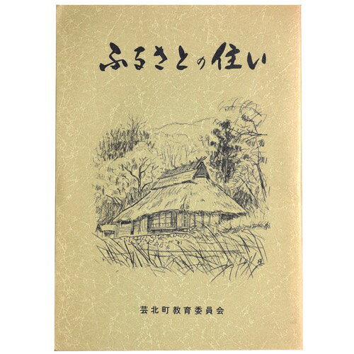 【中古】ふるさとの住い