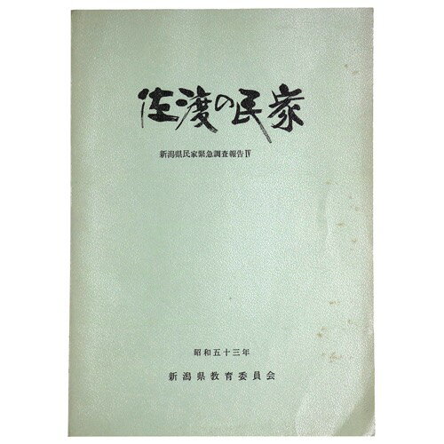 佐渡の民家Published: 新潟県教育委員会1978Notes: サイズ: 260mm ページ数: 69p新潟源民家緊急調査報告4 コンディション：《D: 多少の傷みや汚れあり。あまり状態がよくない。》 ヤケ、シミ、書き込みあり。 古本...