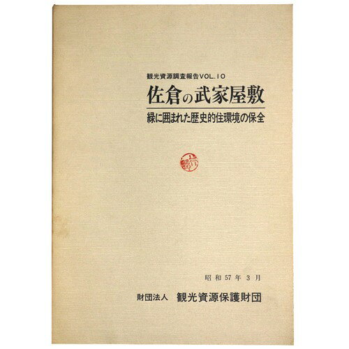 【中古】佐倉の武家屋敷　緑に囲まれた歴史的住環境の保全