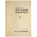 佐倉の武家屋敷　緑に囲まれた歴史的住環境の保全Published: 観光資源保護財団1982Notes: サイズ: 260mm ページ数: 79p観光資源調査報告Vol.10 コンディション：《C: やや傷み、キズ、スレ、汚れあり。まずまずの状態。》 少ヤケ、少シミ、印あり。 古本 ID:80890管:LG-G1石川県金沢市の古書店からの出品です。古書の買取につきましてもお気軽にご相談ください【石川県古書籍商組合加盟店】。※ 注意事項：モニターの発色の具合によって実際のものと色が異なる場合がございます。