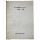 【中古】香芝地域基本構想策定のための基礎調査報告書