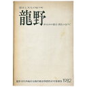 【中古】歴史と文化の城下町 龍野 まちなみの保全・再生にむけて