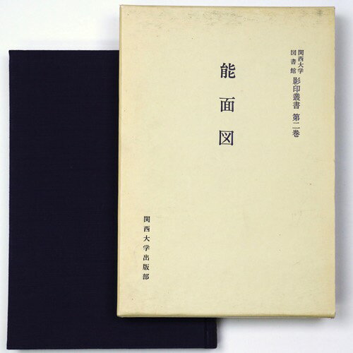 【中古】能面図　関西大学図書館影印叢書　第2巻