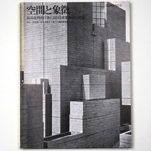 【中古】空間と象徴　最高裁判所庁舎における建築構想の展開　SD別冊 No.5