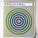 【中古】グラフィックデザイン 第5号