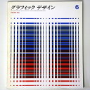 【中古】グラフィックデザイン 第6号