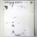 【中古】グラフィックデザイン 第25号