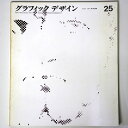 グラフィックデザイン　第25号Published: ダイヤモンド社1966Notes: サイズ: 300mm ページ数: 89p コンディション：《C: やや傷み、キズ、スレ、汚れあり。まずまずの状態。》 少ヤケ、シミあり。 雑誌 ID:81008管:LG-AA3石川県金沢市の古書店からの出品です。古書の買取につきましてもお気軽にご相談ください【石川県古書籍商組合加盟店】。※ 注意事項：モニターの発色の具合によって実際のものと色が異なる場合がございます。