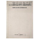 【中古】富田林寺内地区街なみ環境整備事業 整備方針策定事業報告書 平成10年度