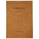 【中古】四間道と有松 名古屋市伝統的町並保全基礎調査