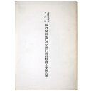 【中古】福岡県指定文化財 秋月城長屋門及び黒門保存修理工事報告書