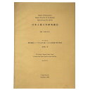 【中古】日本工業大学研究報告 別巻 第90−02号