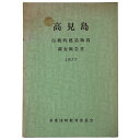 【中古】高見島 伝統的建造物群調査報告書