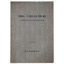 【中古】丹波篠山/その歴史・文化・空間の蘇生 兵庫県篠山町歴史的町並保全整備調査研究報告書