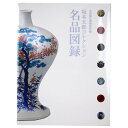 【中古】坂本五郎コレクション名品図録