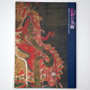 【中古】仏教の美術