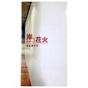 【中古】岸にあがった花火 宮永愛子展