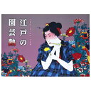 【中古】江戸の園芸熱 浮世絵に見る庶民の草花愛