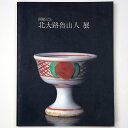 【中古】北大路魯山人展 開館記念