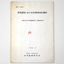 【中古】奈良盆地における住宅地形成の解析 <研究 no.7804>
