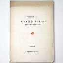 【中古】まち・変容のネットワーク 茨城県下館市の市街地分析から