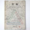 【中古】竹原 伝統的文化都市環境保存地区整備計画調査