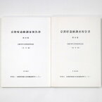 【中古】京都府遺跡調査報告書　第10冊　近畿自動車道舞鶴線関係遺跡　2冊組