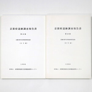 【中古】京都府遺跡調査報告書　第10冊　近畿自動車道舞鶴線関係遺跡　2冊組