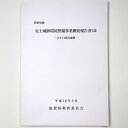 【中古】特別史跡 安土城跡環境整備事業概要報告書13 大手口周辺東側