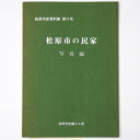 松原市の民家　写真編Published: 松原市史編さん室1980Notes: サイズ: 260mm ページ数: 91p松原市史資料集第11号 コンディション：《D: 多少の傷みや汚れあり。あまり状態がよくない。》 ヤケ、シミあり。 古本 ID:81181管:LG-V4石川県金沢市の古書店からの出品です。古書の買取につきましてもお気軽にご相談ください【石川県古書籍商組合加盟店】。※ 注意事項：モニターの発色の具合によって実際のものと色が異なる場合がございます。