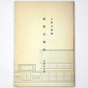 【中古】建築史論攷 付著作目録
