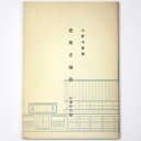 【中古】建築史論攷　付著作目録