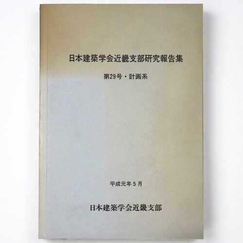 【中古】日本建築学会近畿支部研究報告集　第29号・計画系