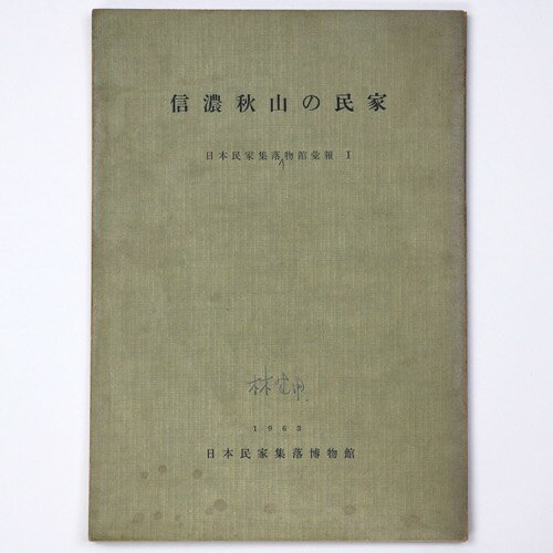 信濃秋山の民家　日本民家集落博物館彙報1Published: 日本民家集落博物館1963Notes: サイズ: 260mm コンディション：《E: かなり状態が悪い。目立つダメージ。難あり。》 ヤケ、シミ、角ヨレ、書き込み、印、背に少破れ、...