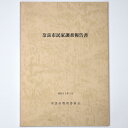 【中古】奈良市民家調査報告書
